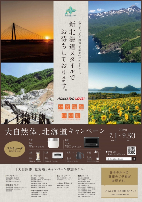 「大自然体、北海道」キャンペーン 7月1日よりスタート