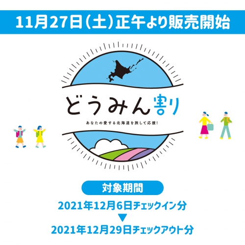 北海道民対象「どうみん割」が、始まります!