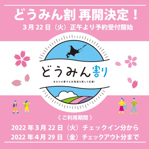 北海道民対象「どうみん割」再開、決定!
