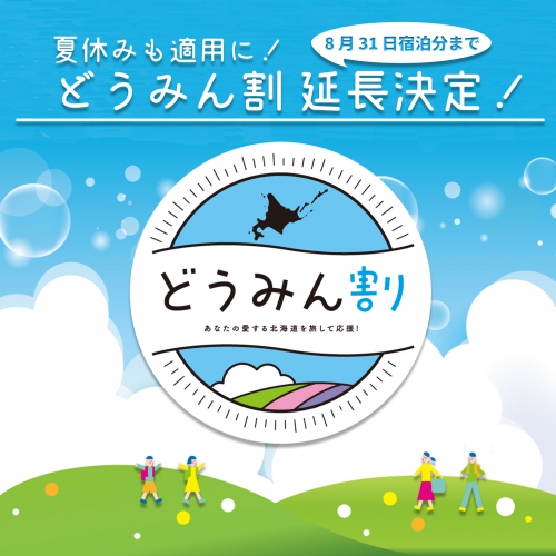 「どうみん割」が8月31日まで延長決定!