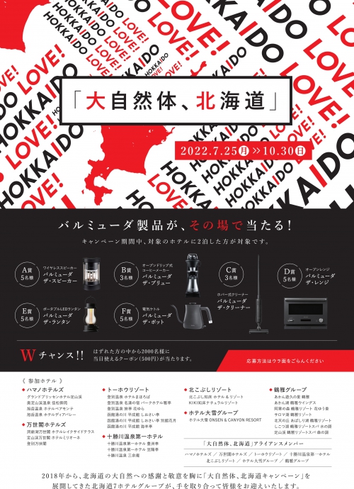 大自然体、北海道キャンペーン実施中!